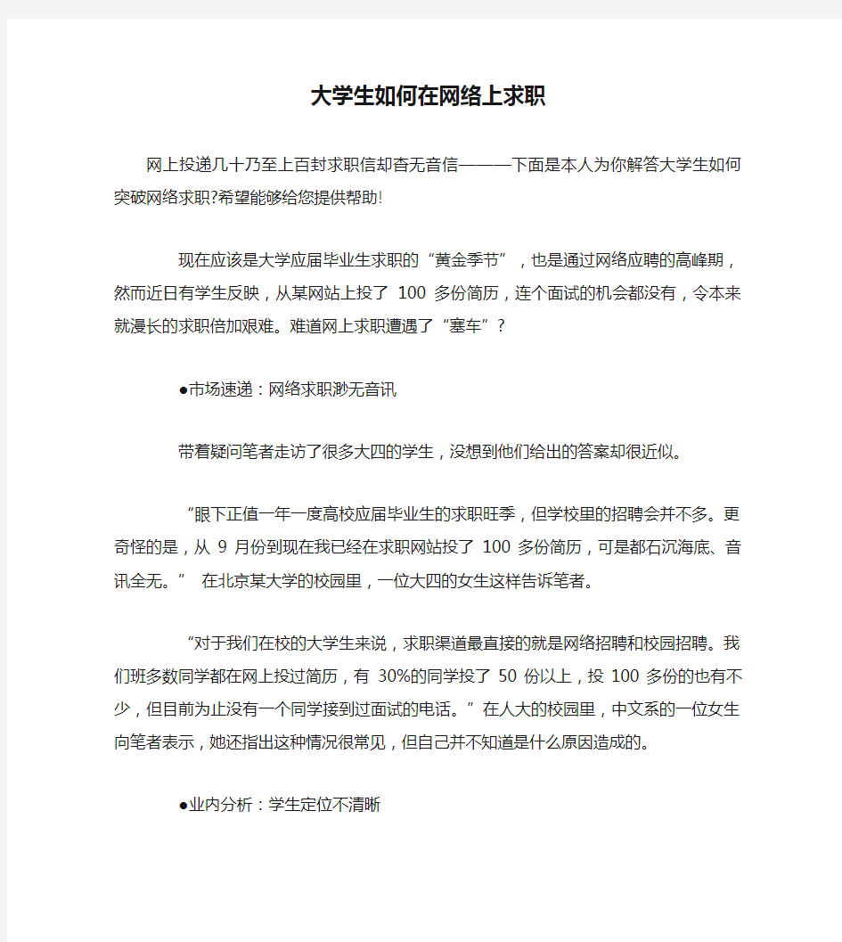 大学生如何在网络上求职