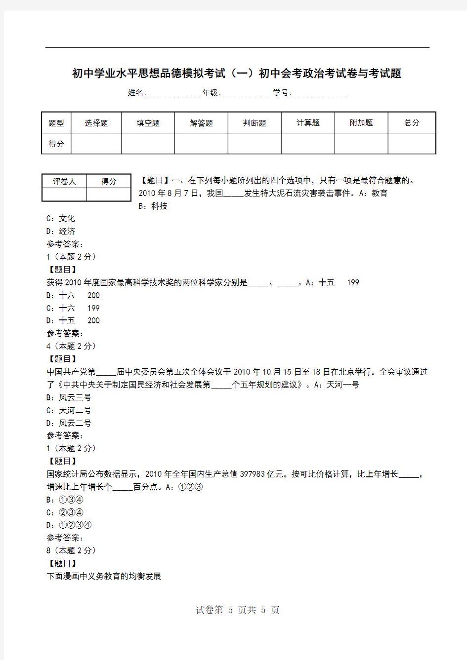 初中学业水平思想品德模拟考试(一)初中会考政治考试卷与考试题