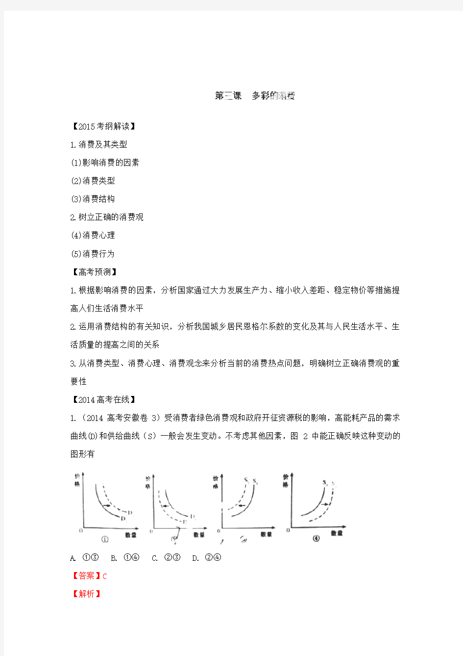 高考政治一轮考点解析学案：专题多彩的消费