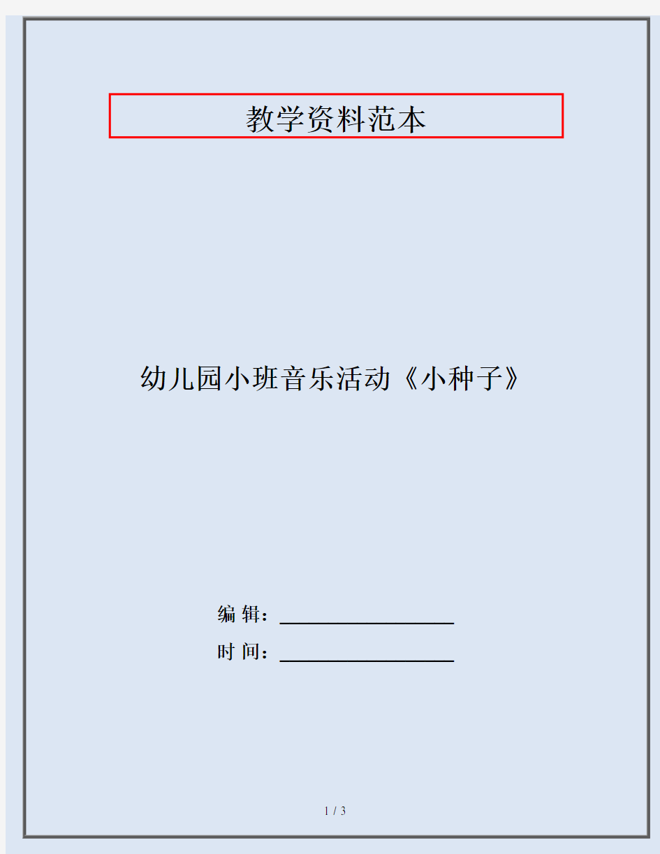 幼儿园小班音乐活动《小种子》