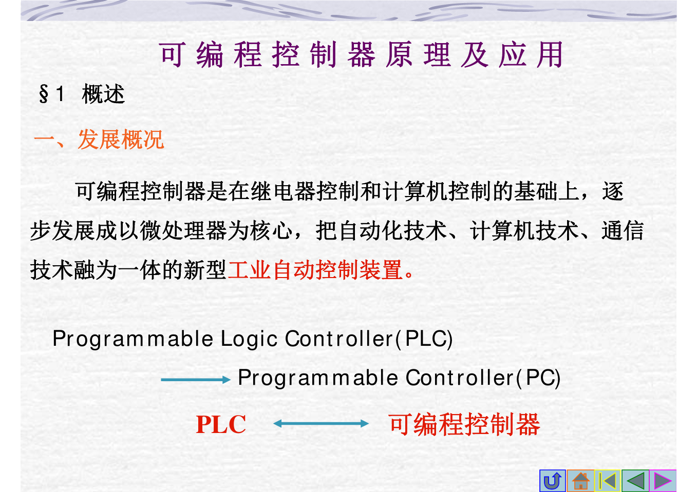 可 编 程 控 制 器 原 理 及 应 用