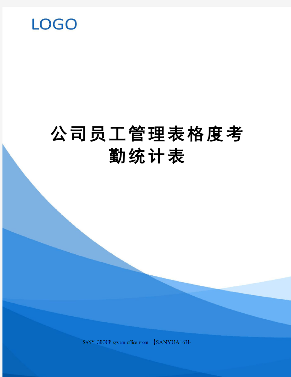 公司员工管理表格度考勤统计表