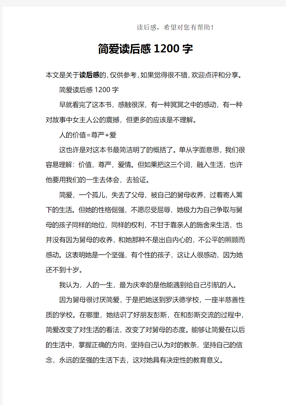 简爱读后感1200字