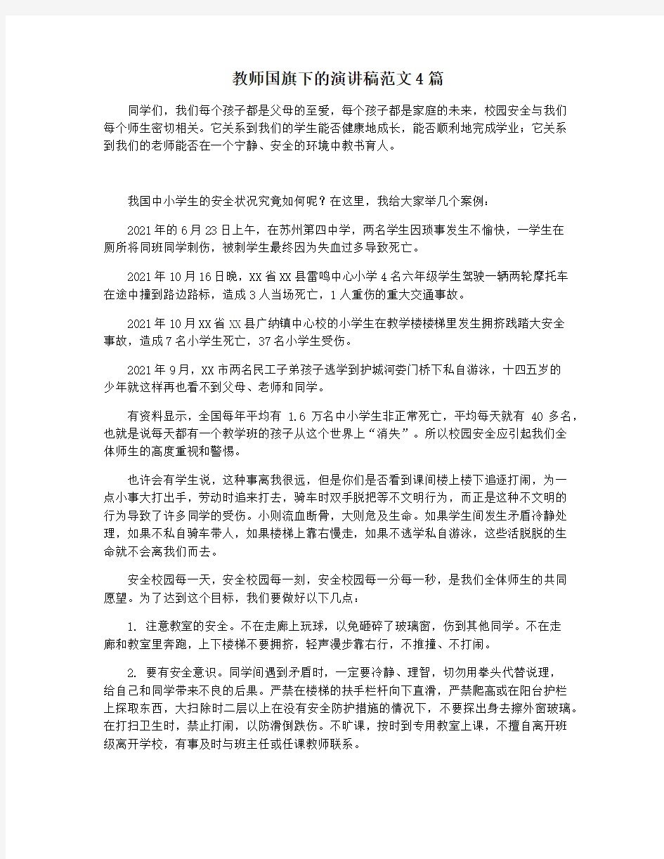 教师国旗下的演讲稿范文4篇