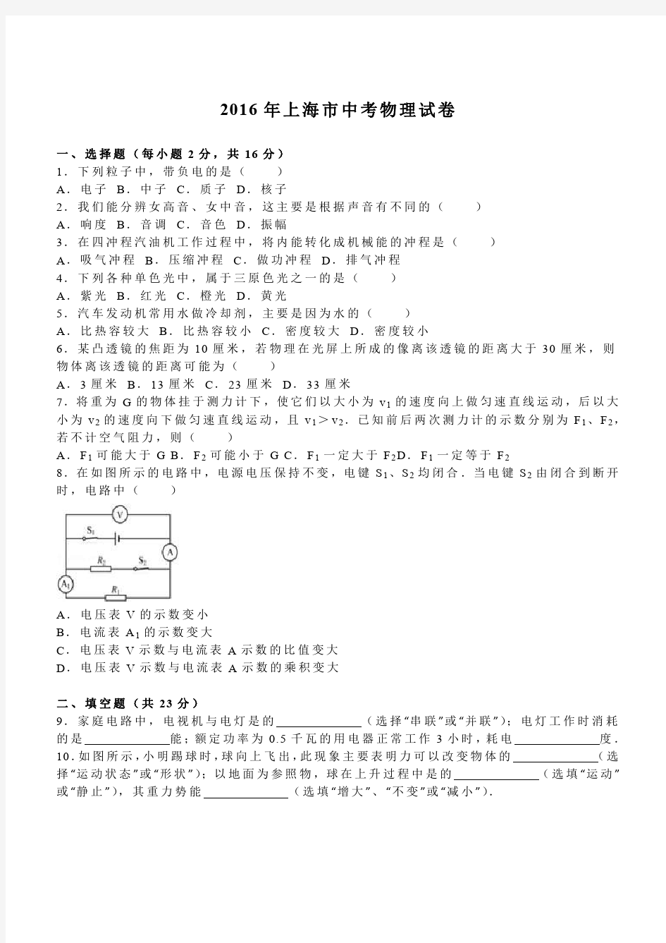 2016年上海市中考物理试卷及答案解析