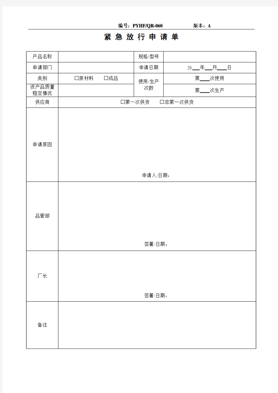 产品紧急放行申请单