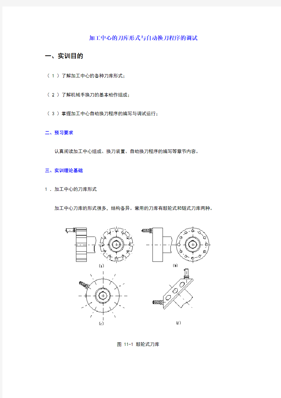 加工中心的刀库形式与自动换刀程序的调试