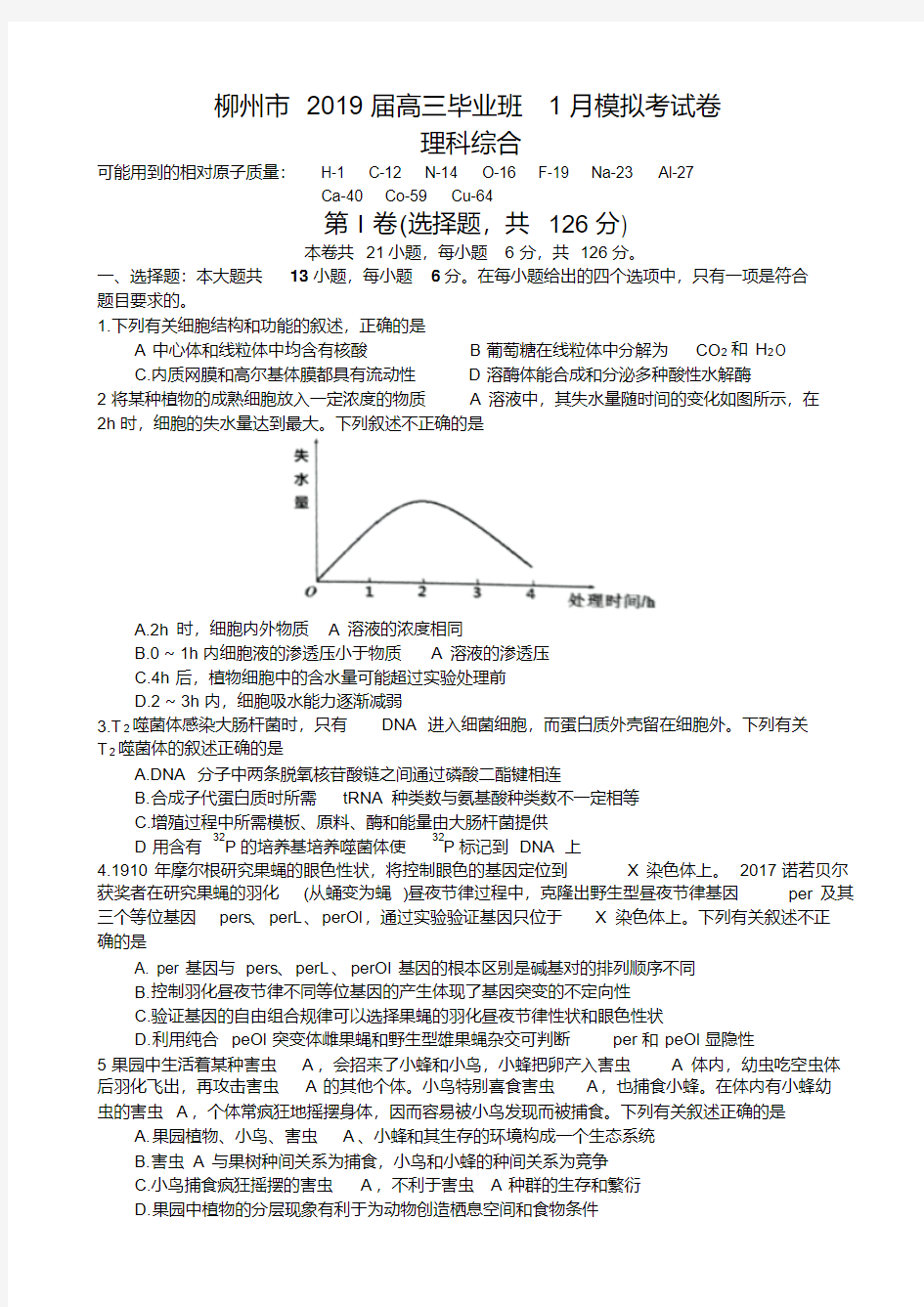 广西柳州市2019届高三1月模拟考试理综试卷