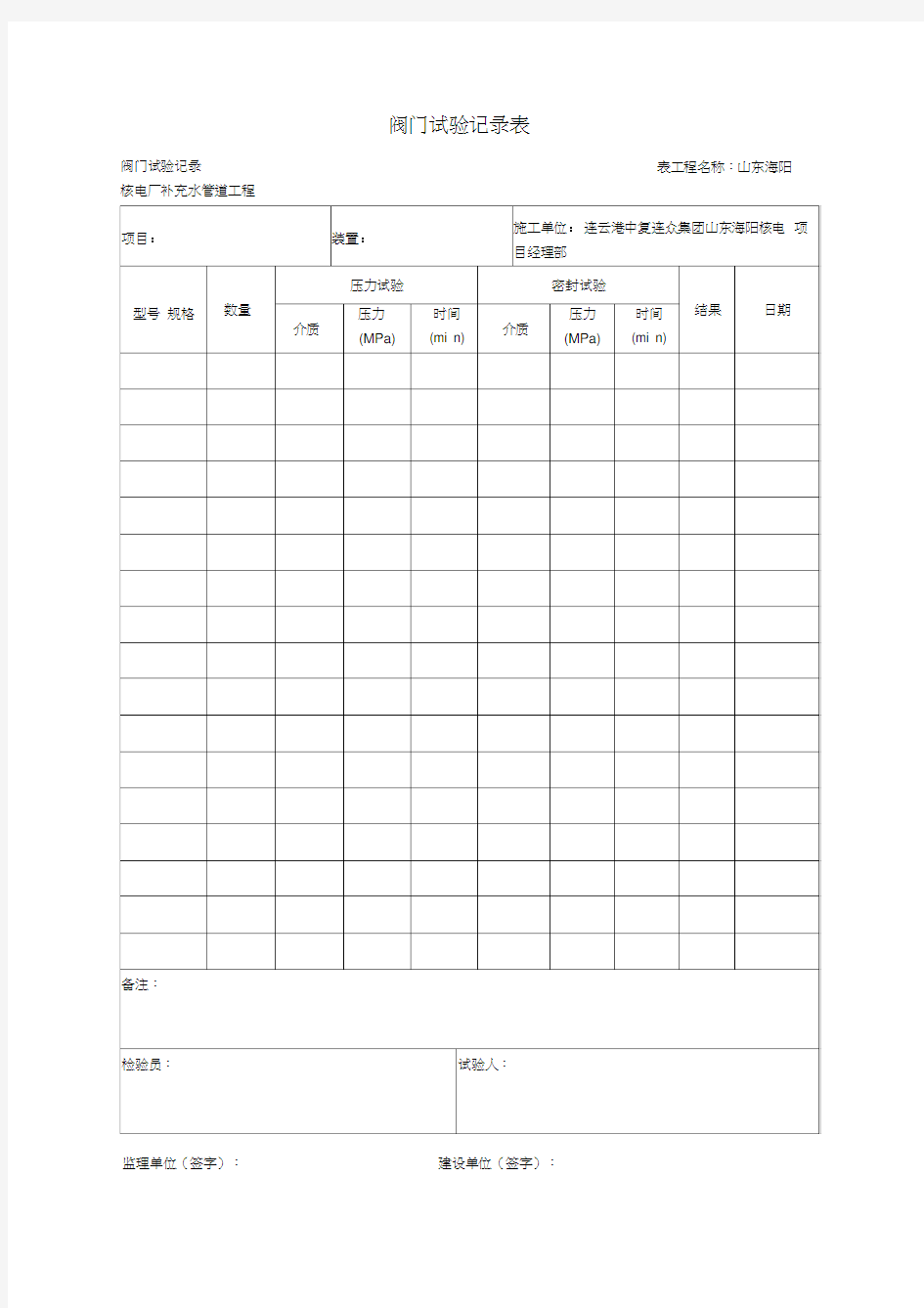 阀门试验记录表(20200724001939)