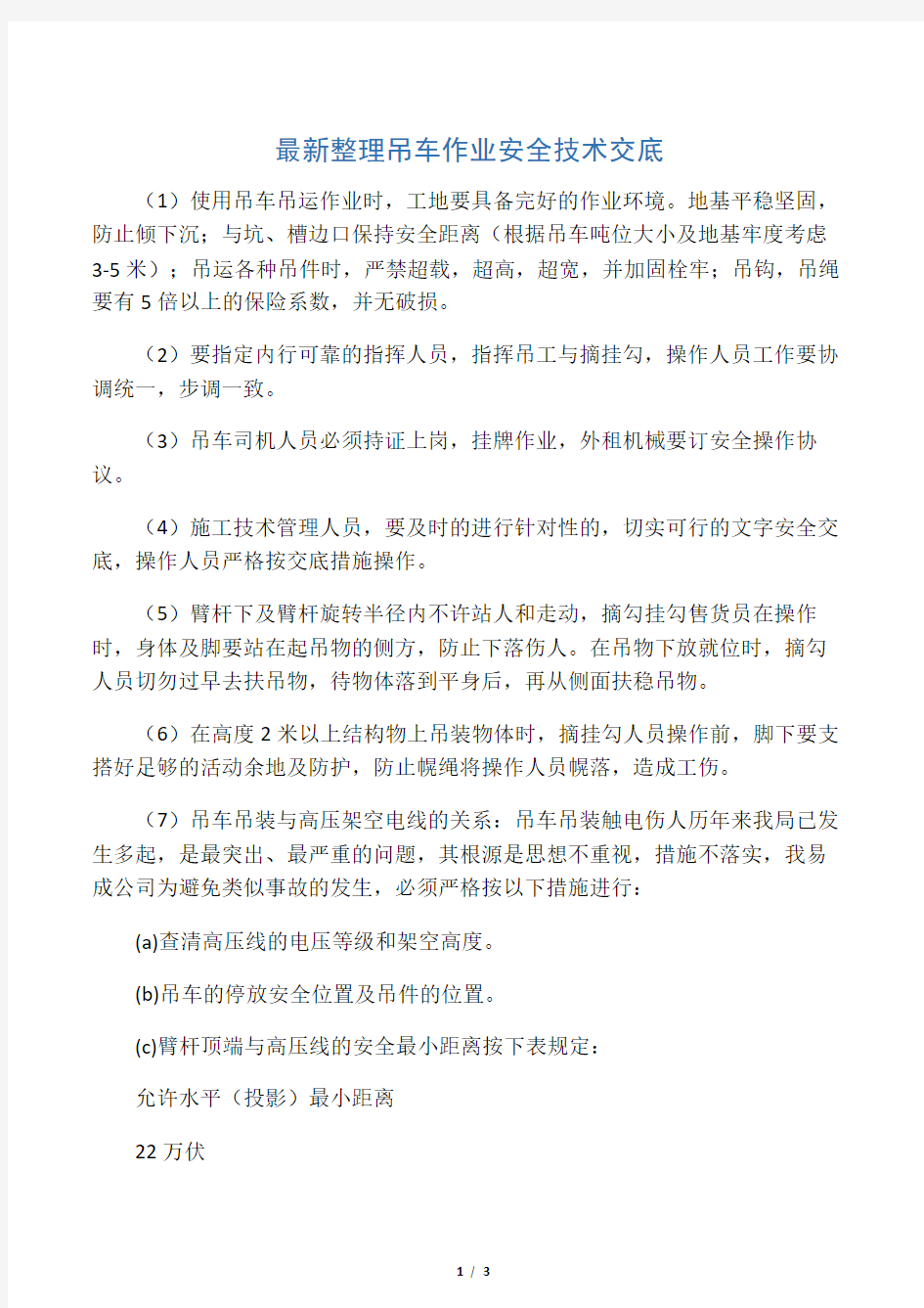 最新整理吊车作业安全技术交底