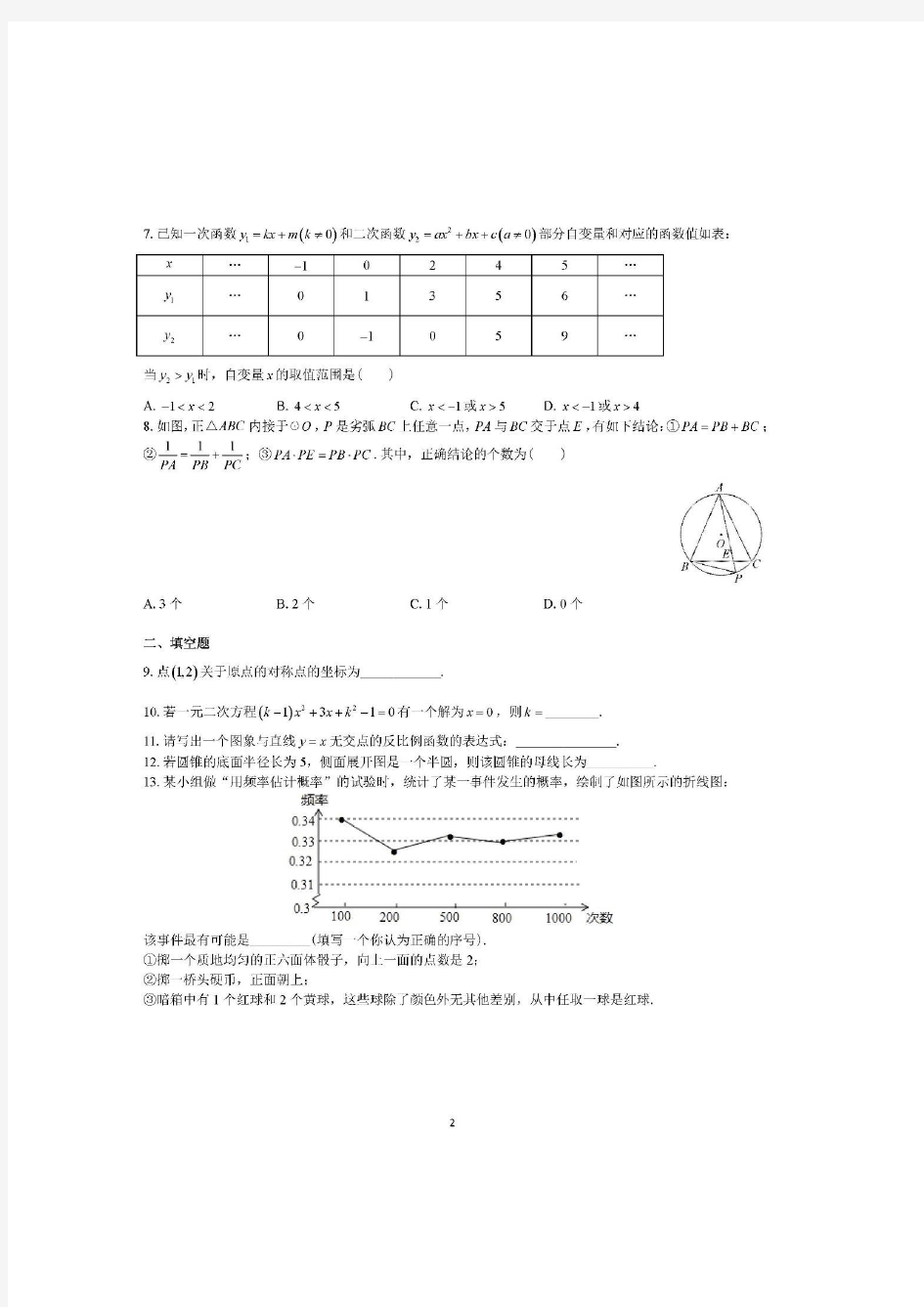 北京市人大附中2019-2020学年初三上期末模拟 数学卷(PDF 无答案)
