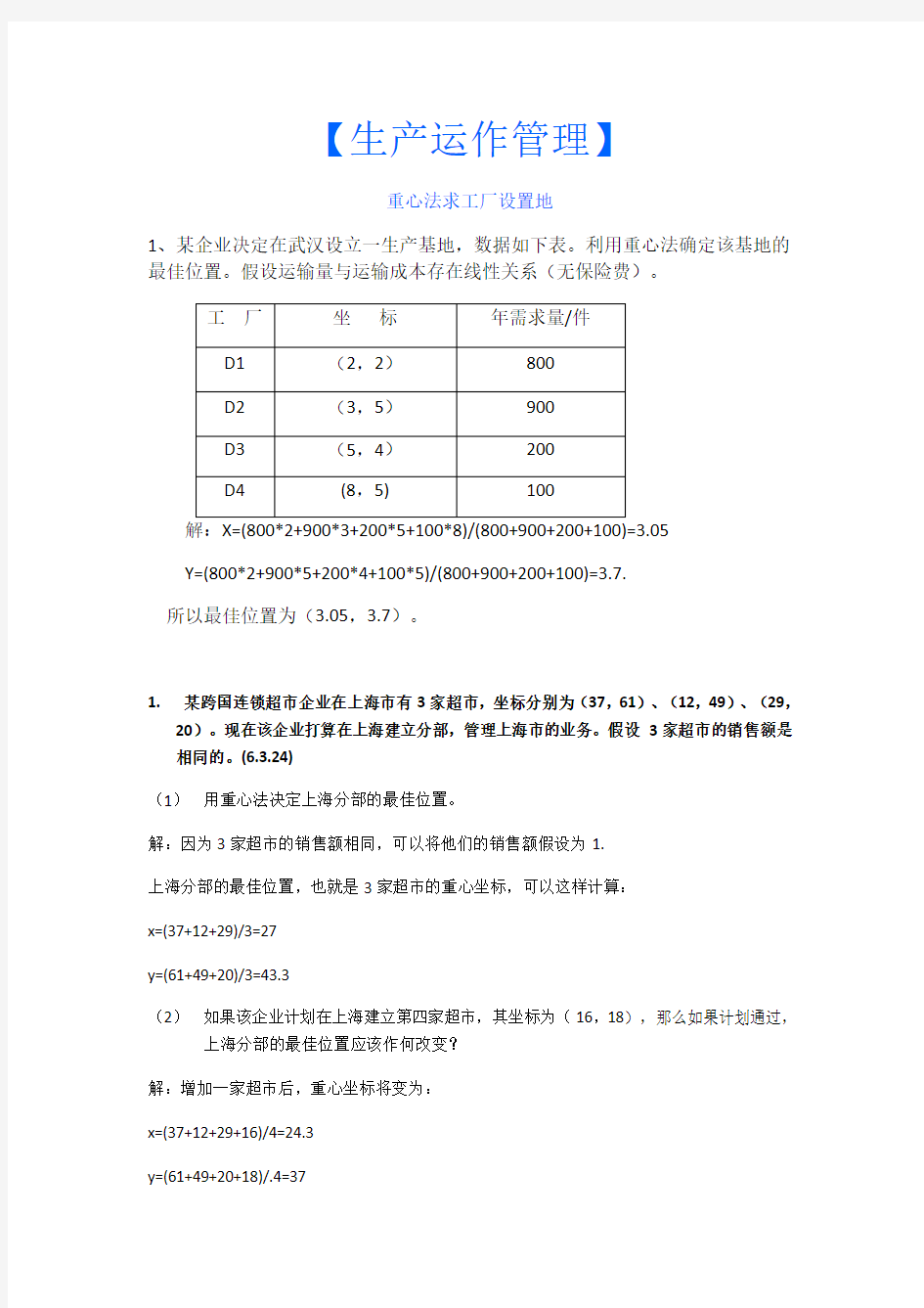 生产运作管理计算题及答案