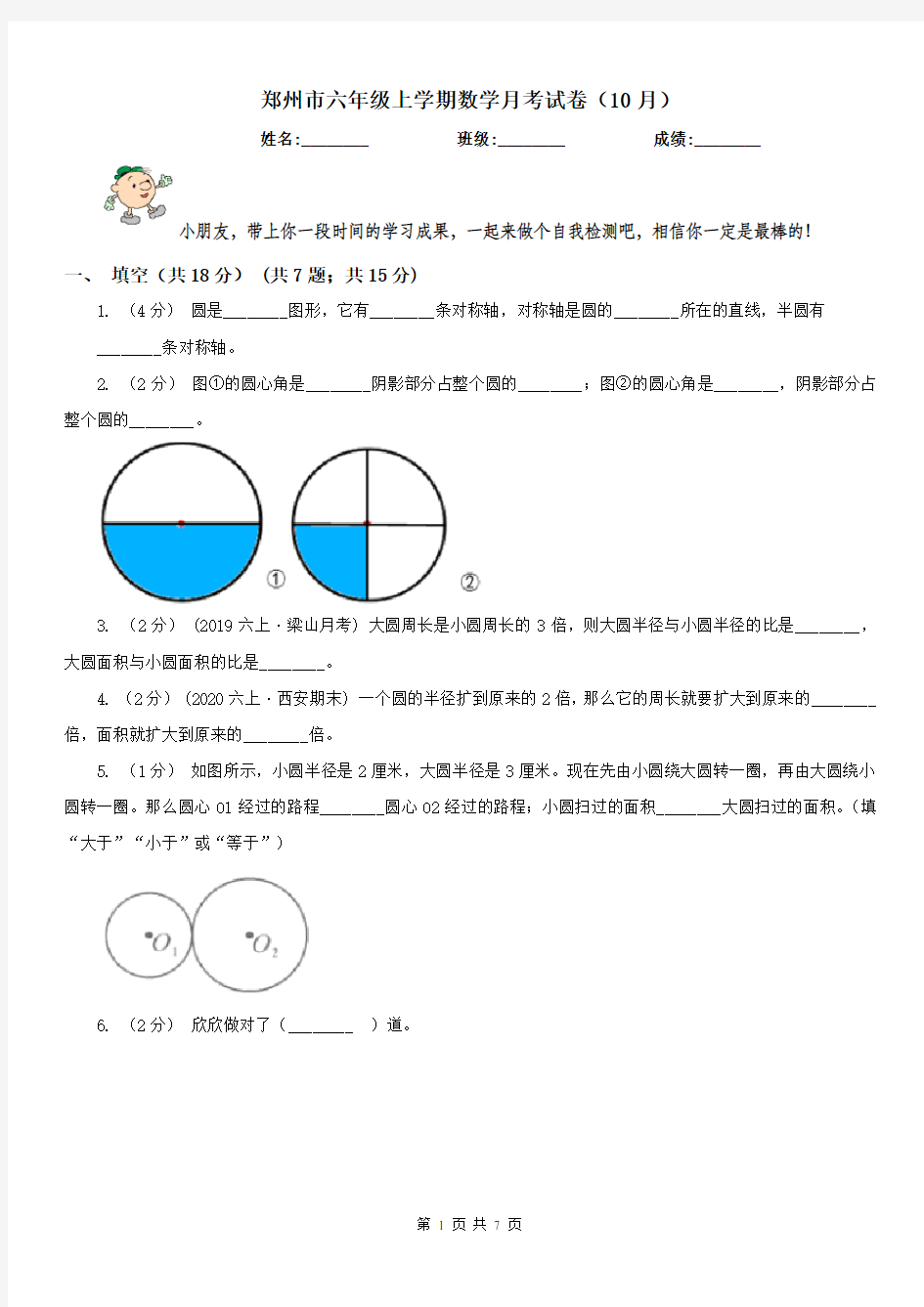 郑州市六年级上学期数学月考试卷(10月)