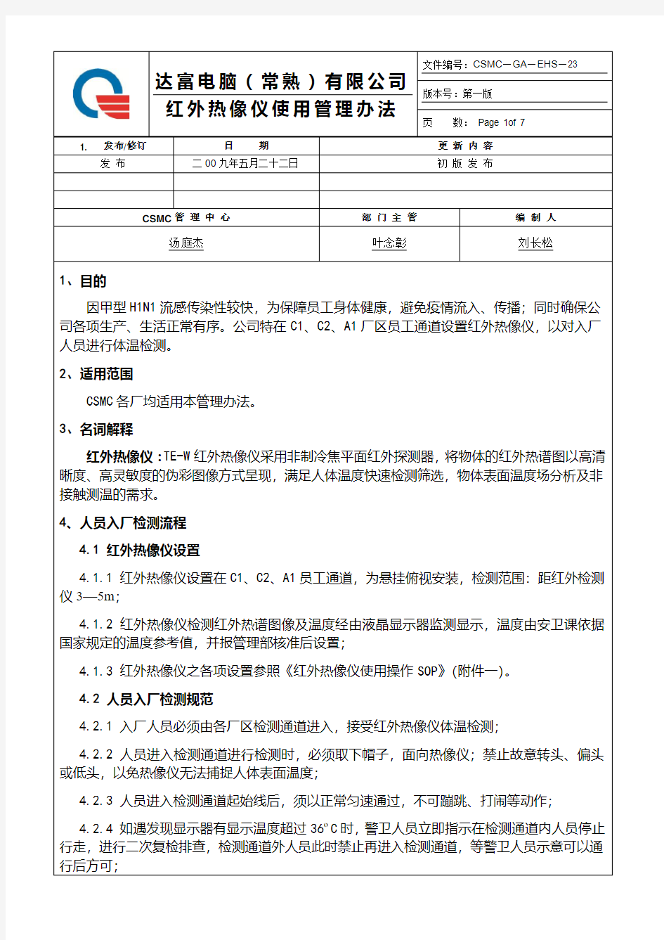 CSMC红外热像仪使用管理办法