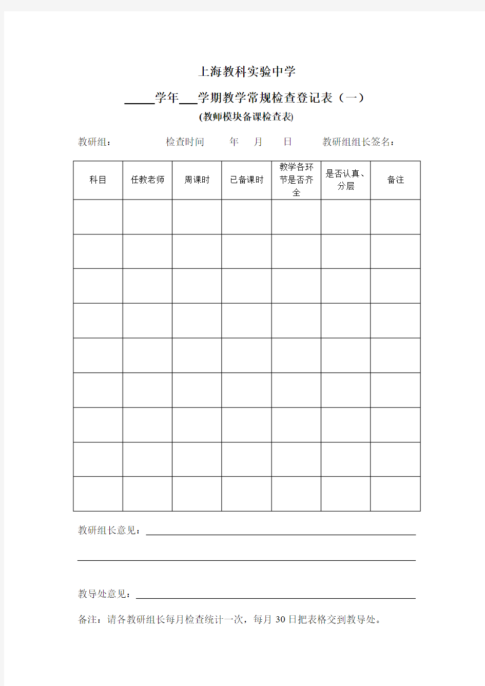 学期教学常规检查登记表一