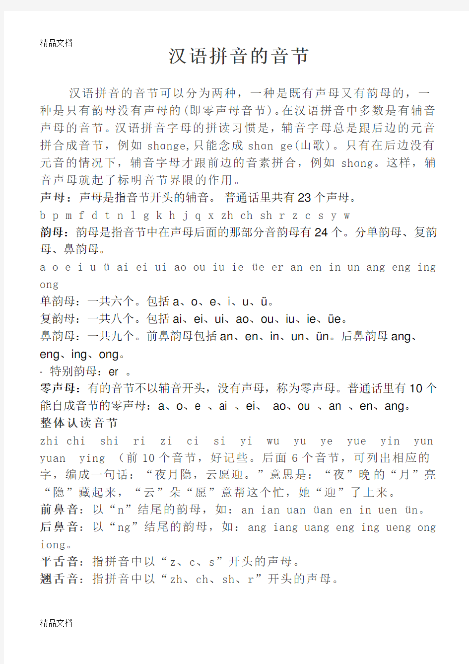 汉语拼音的音节拼写规则总结学习资料