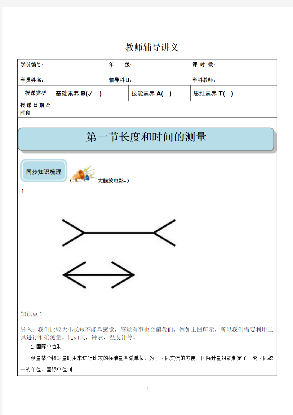 人教版初二物理第一章机械运动 教师版