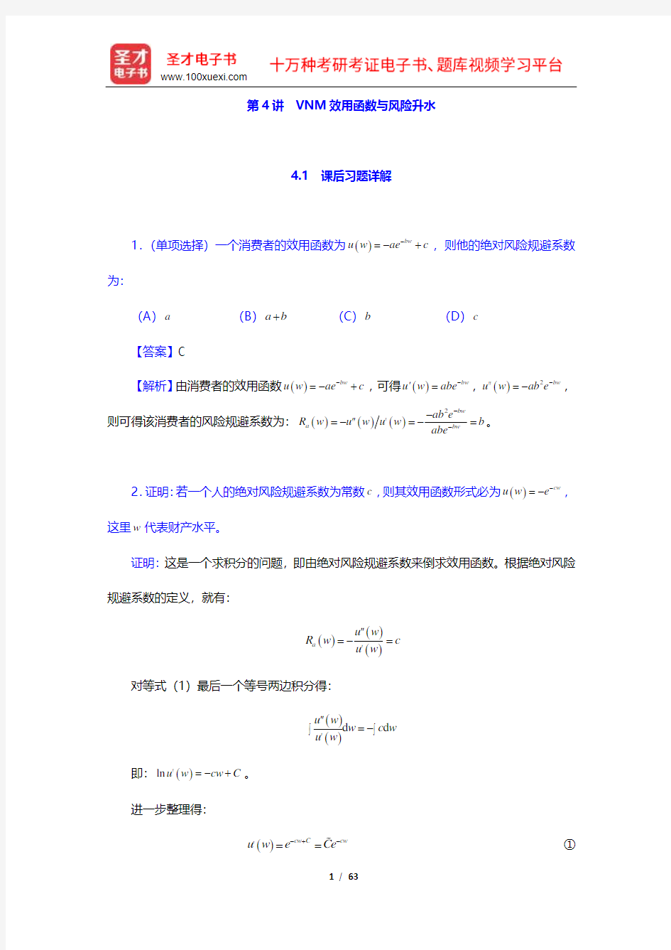 平新乔《微观经济学十八讲》课后习题和强化习题详解(4-6讲)【圣才出品】