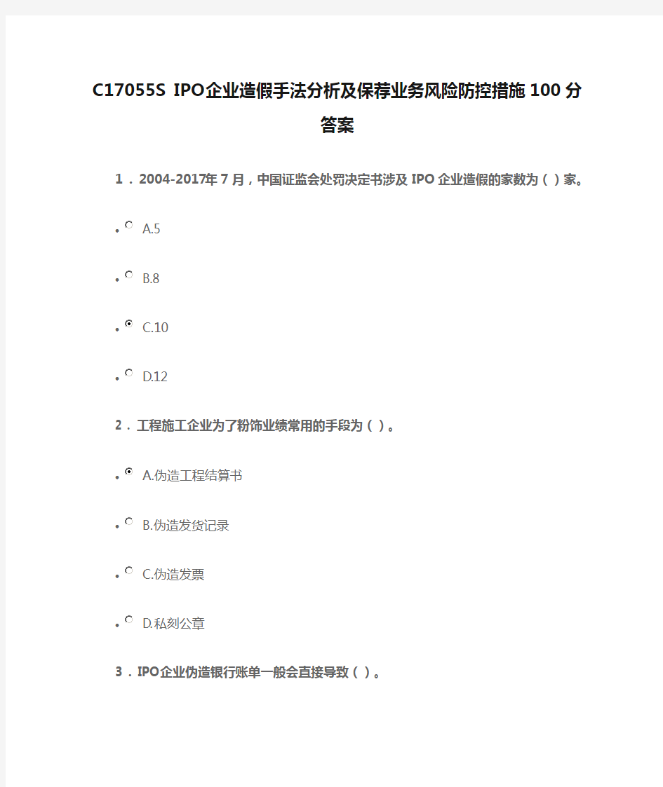 C17055S IPO企业造假手法分析及保荐业务风险防控措施100分答案