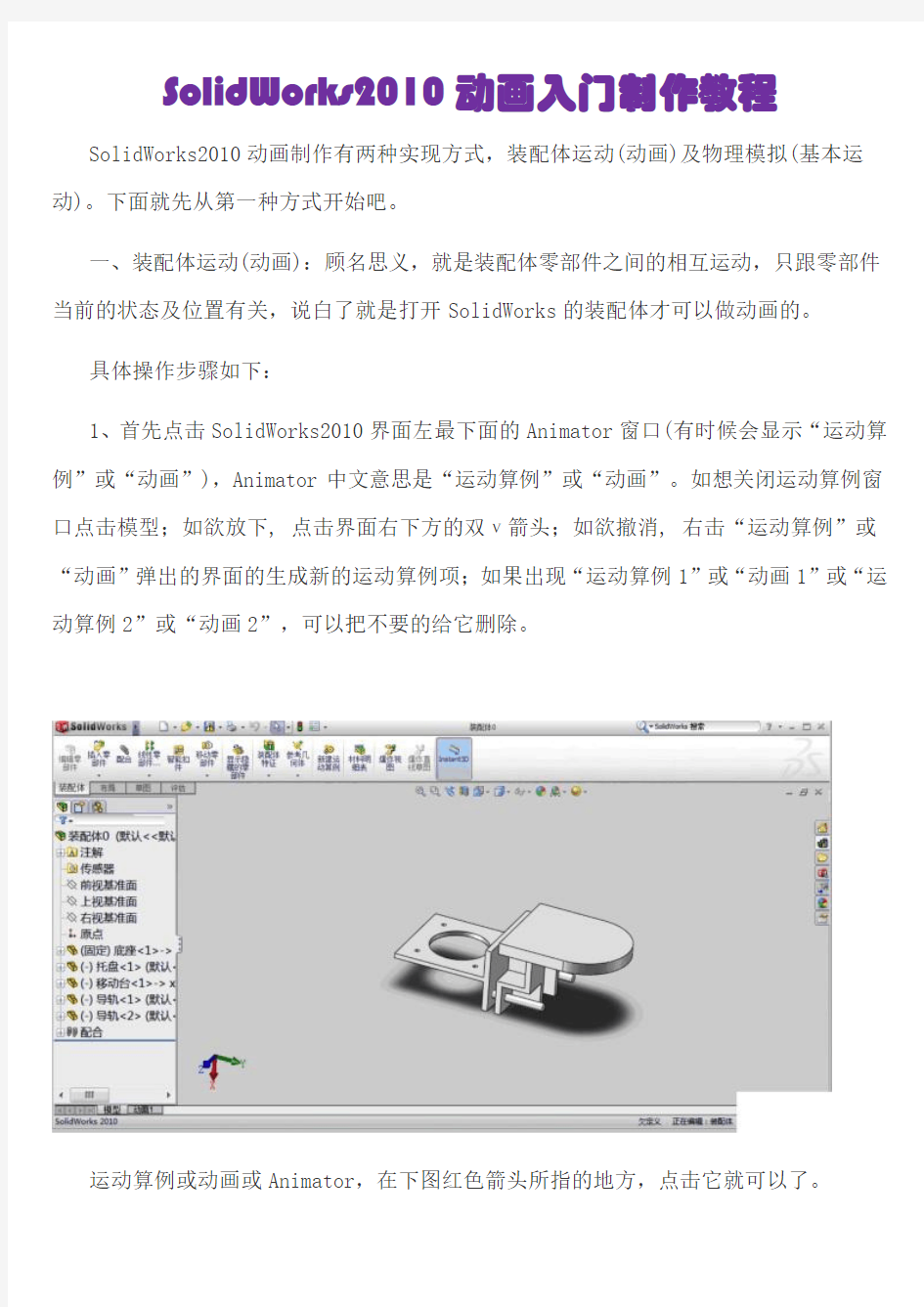 SolidWorks2010动画制作图文详解教程