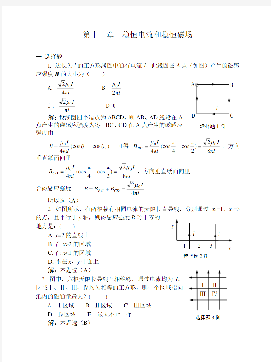 11稳恒电流和稳恒磁场习题解答