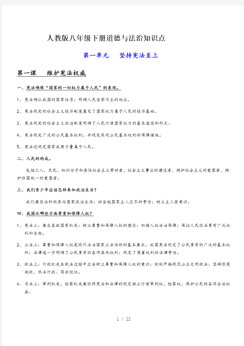 人教版八年级下册道德与法治知识点