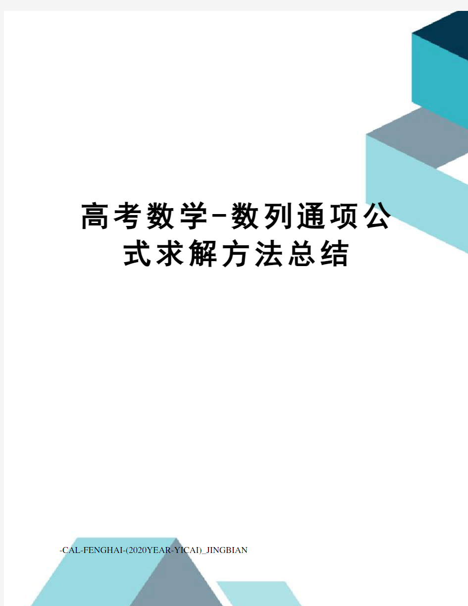 高考数学-数列通项公式求解方法总结