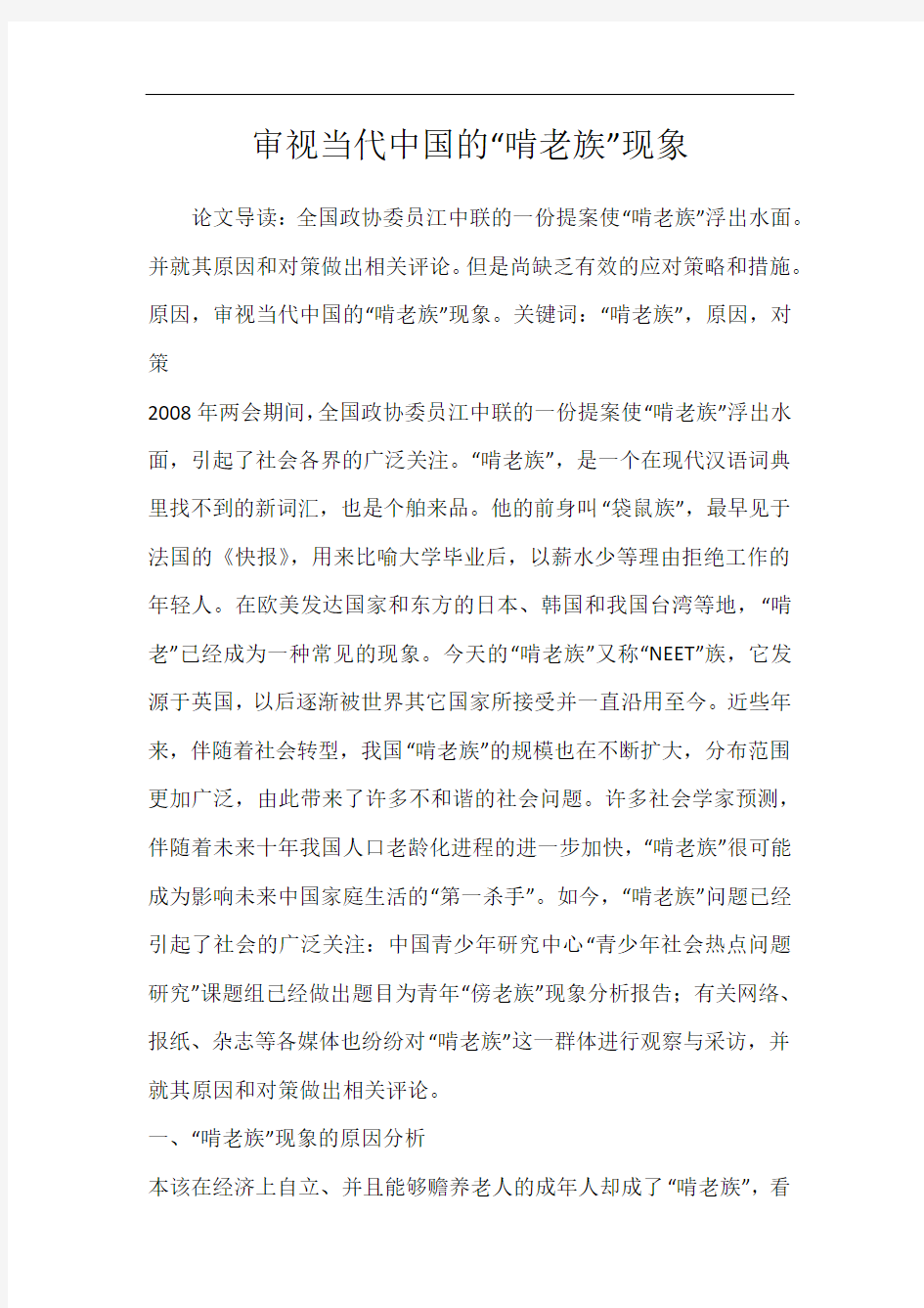 审视当代中国的“啃老族”现象