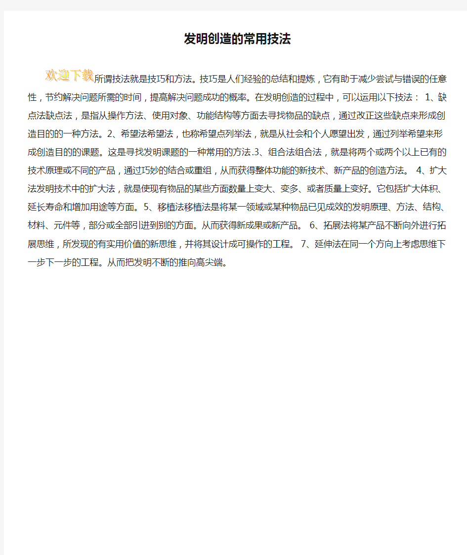 发明创造的常用技法