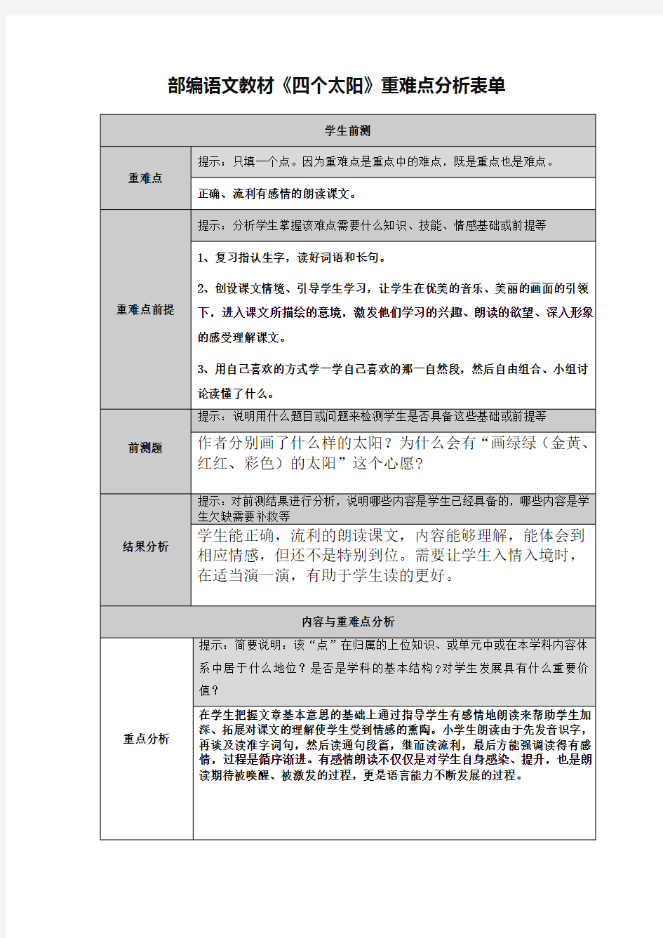 部编版一年级语文四个太阳重难点分析