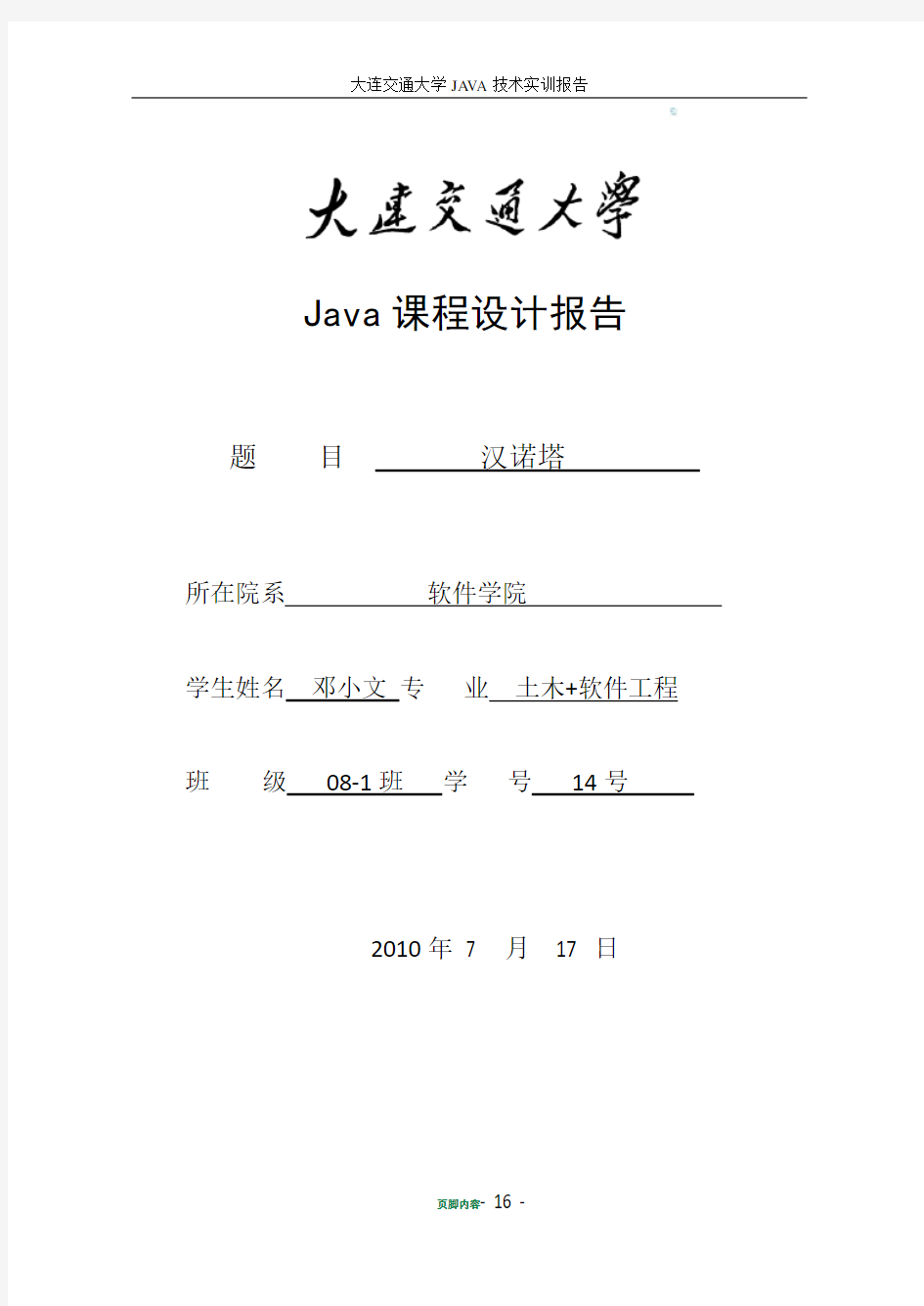 Hannoi塔(汉诺塔)--Java课程设计报告