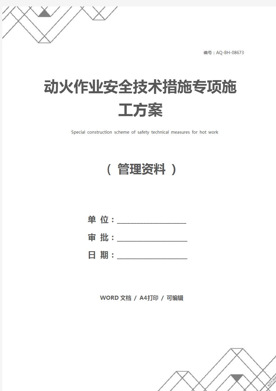 动火作业安全技术措施专项施工方案