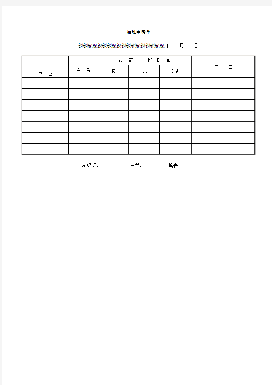 加班申请单(表格模板、doc格式)