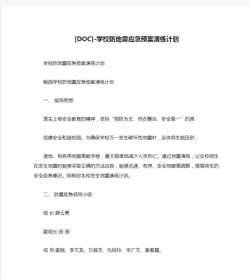 [DOC]-学校防地震应急预案演练计划