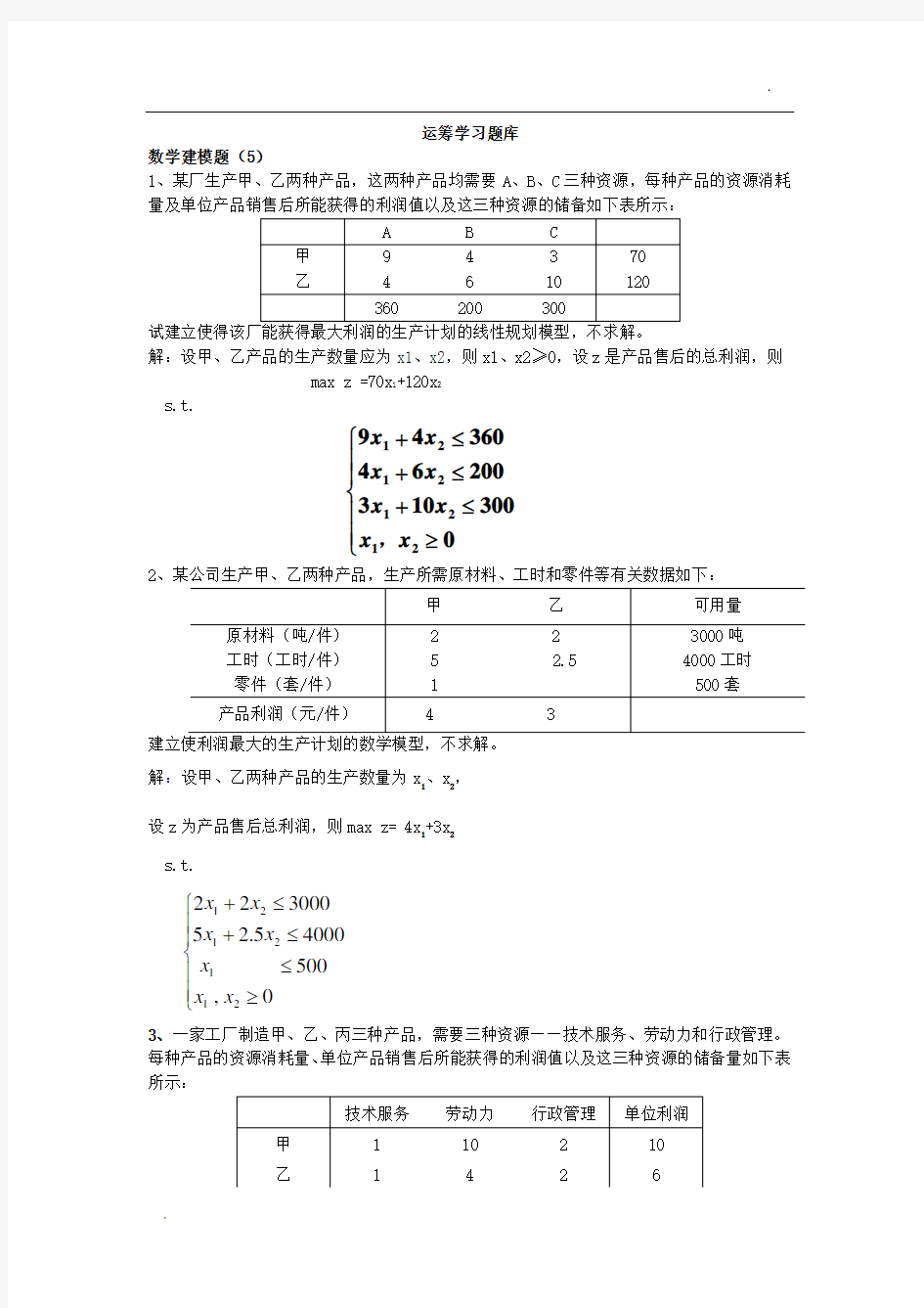 《运筹学》题库