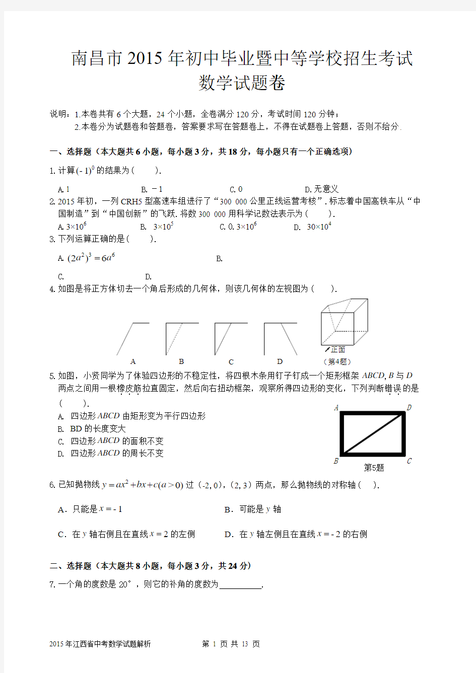 南昌市2015年中考数学试题及答案解析(Word版)