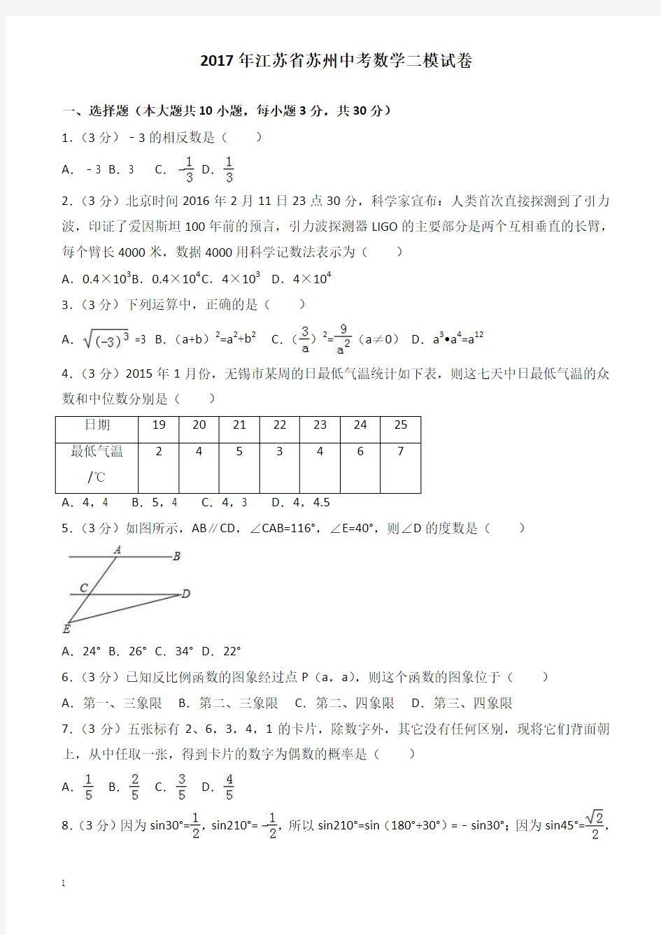 2017年江苏省苏州市中考数学二模试卷(有答案)
