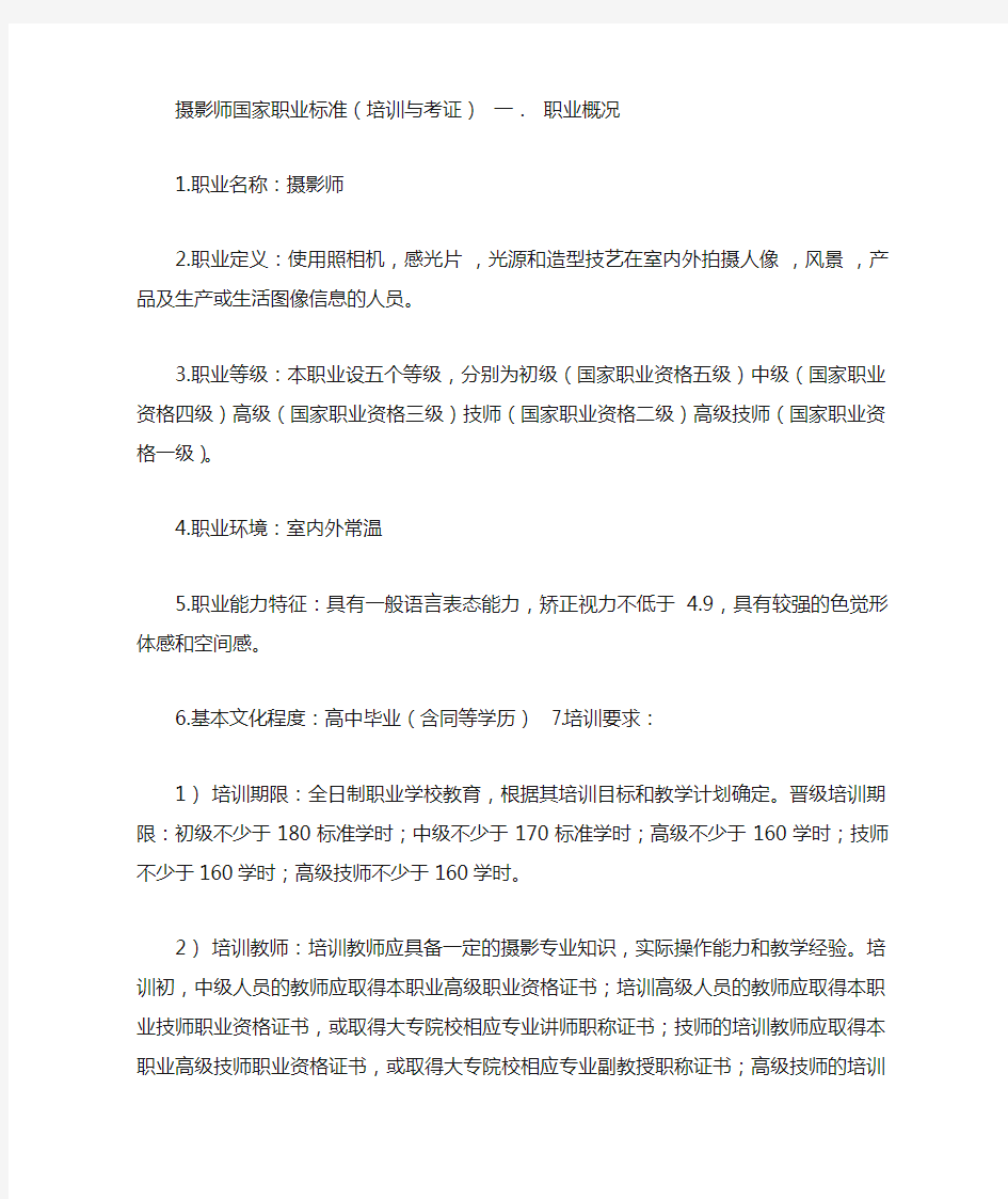 摄影师国家职业标准范文