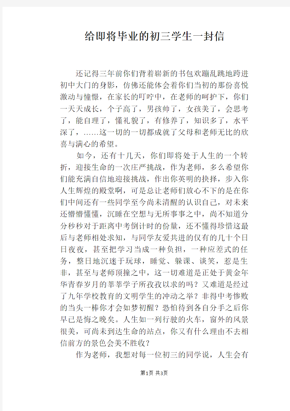 给即将毕业的初三学生一封信