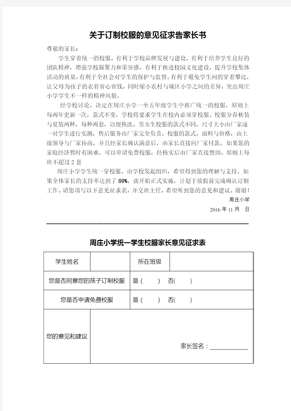 关于订制校服的意见征求告家长书