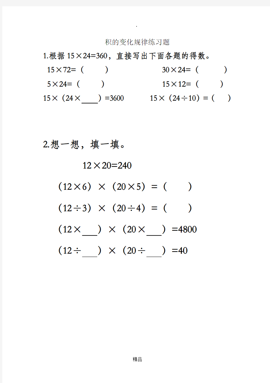 积的变化规律练习题