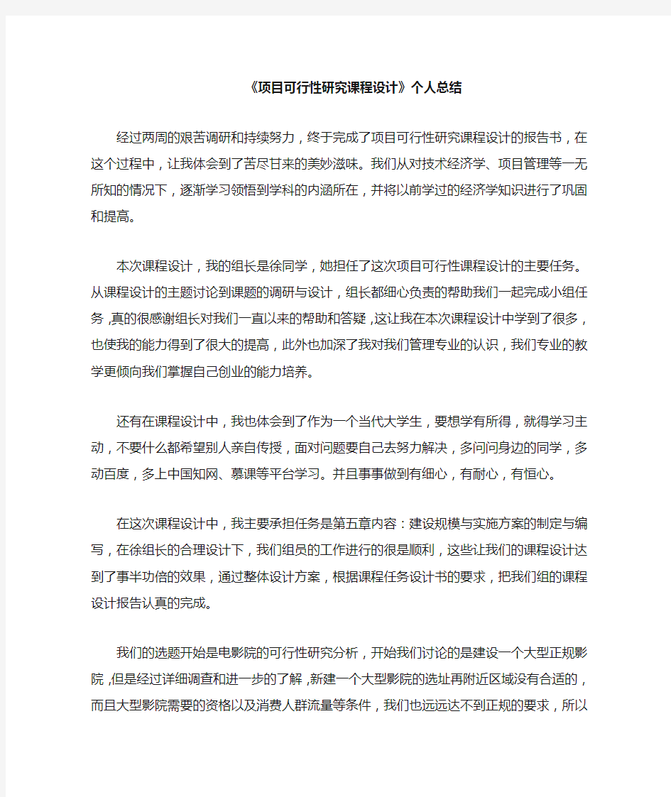 《项目可行性研究课程设计》心得体会和个人总结