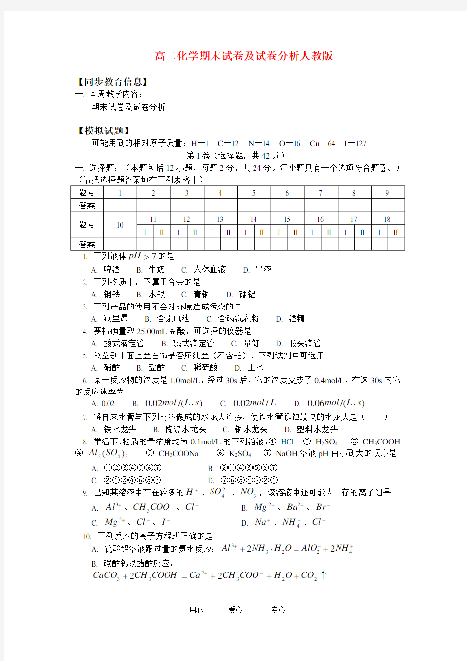 高二化学期末试卷及试卷分析人教版