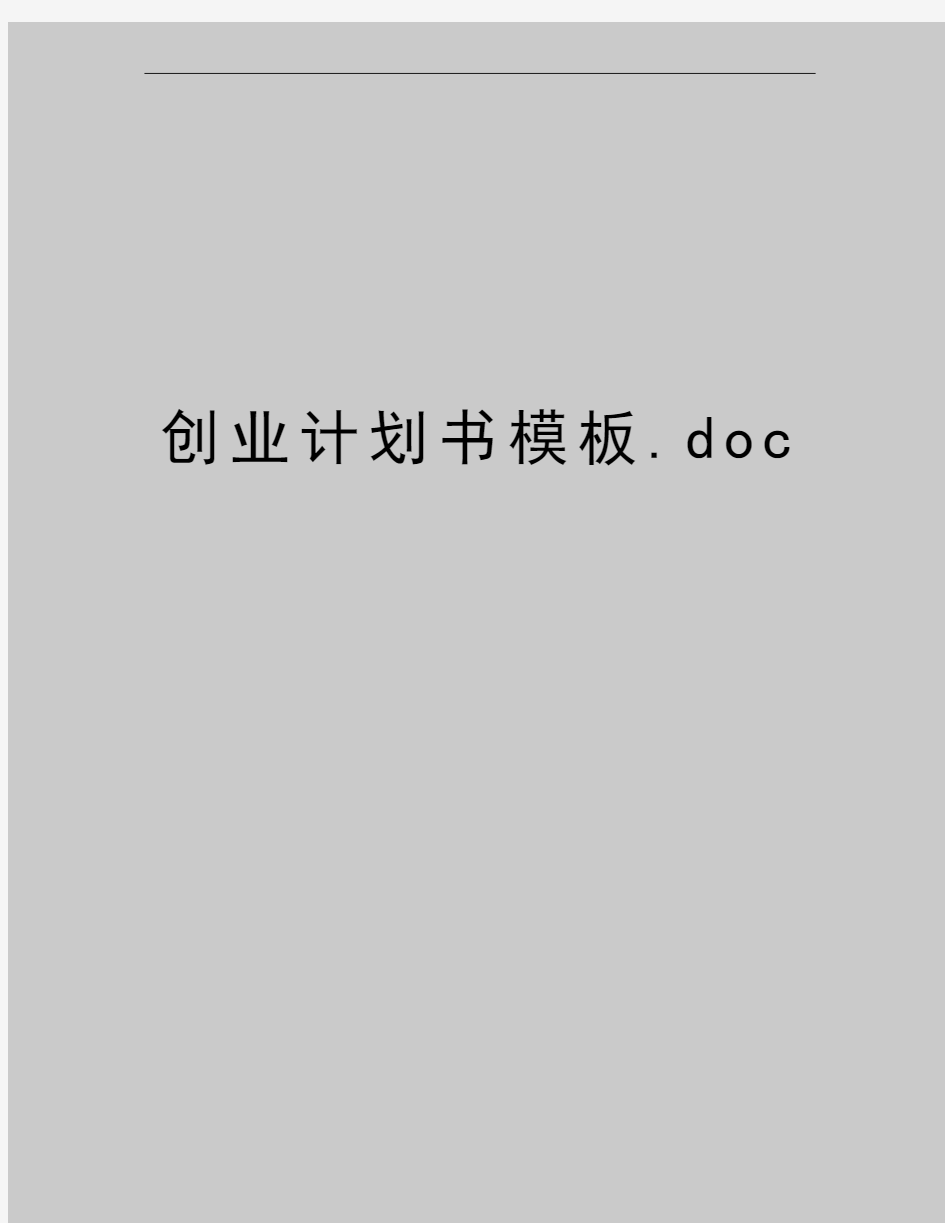 最新创业计划书模板.doc