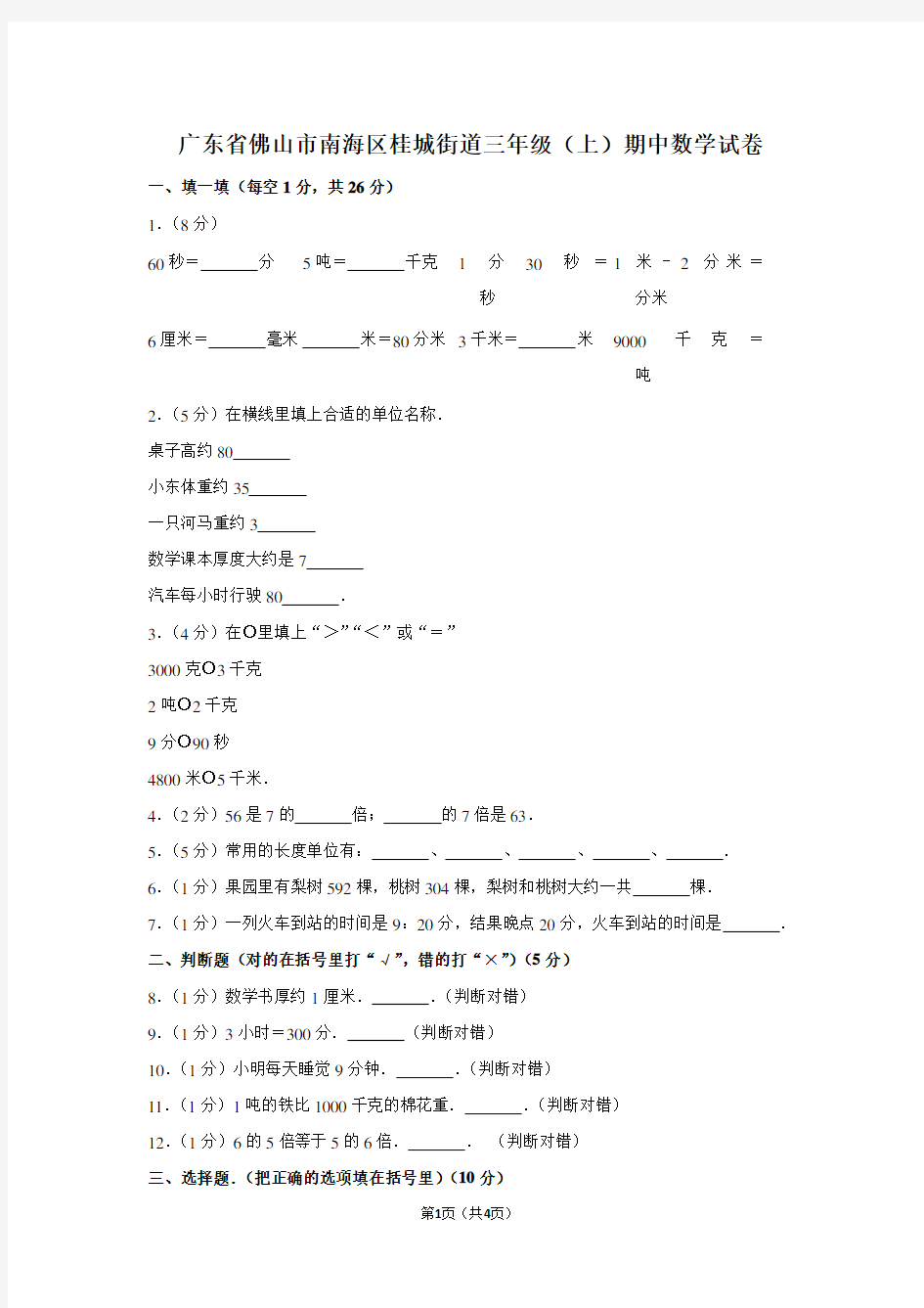 广东省佛山市南海区桂城街道三年级(上)期中数学试卷