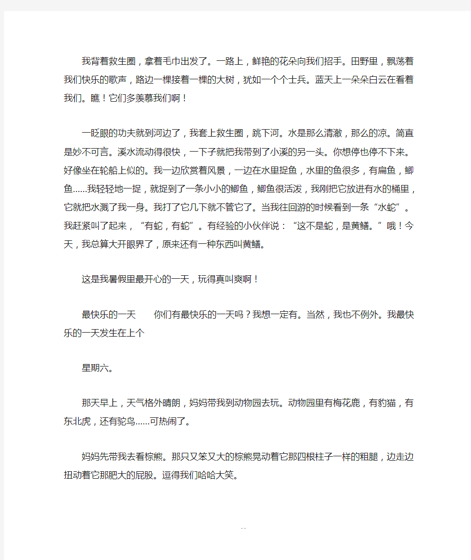 最快乐的一天_四年级作文