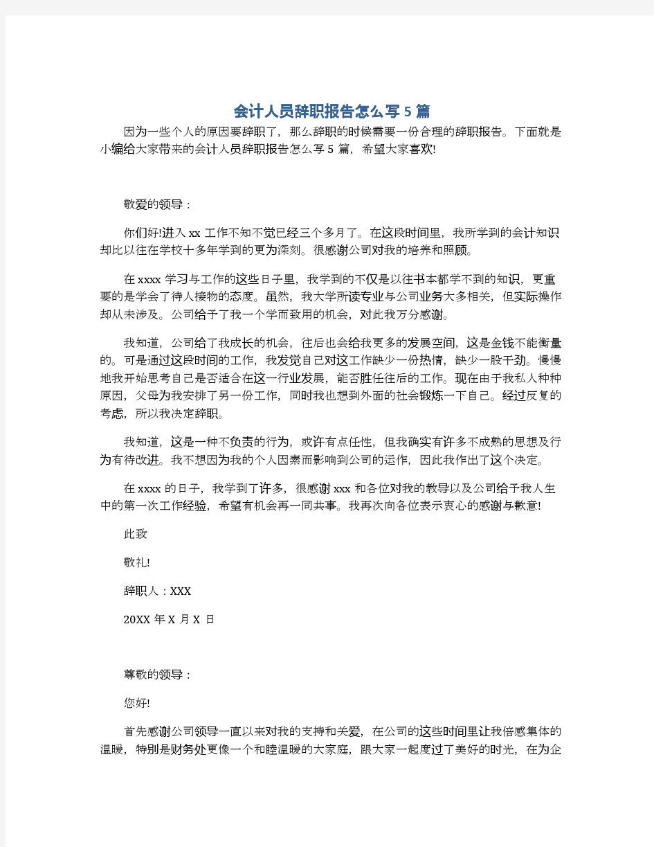 会计人员辞职报告怎么写5篇