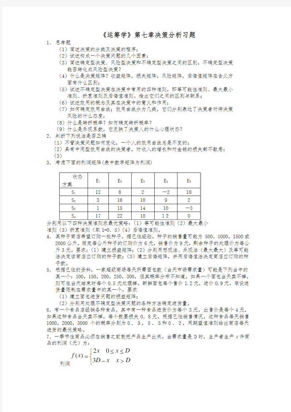 运筹学第七章决策分析习题与答案