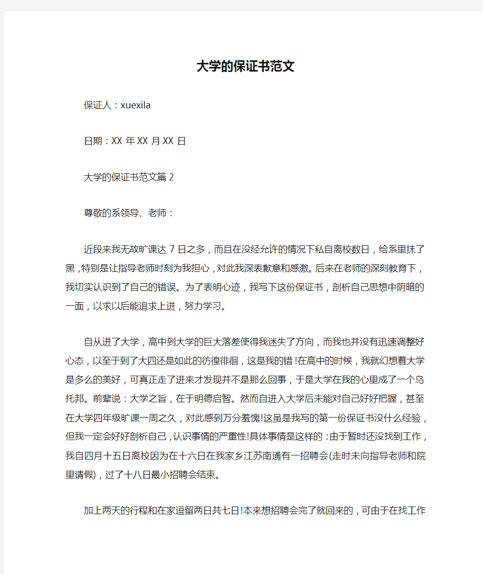 大学的保证书范文