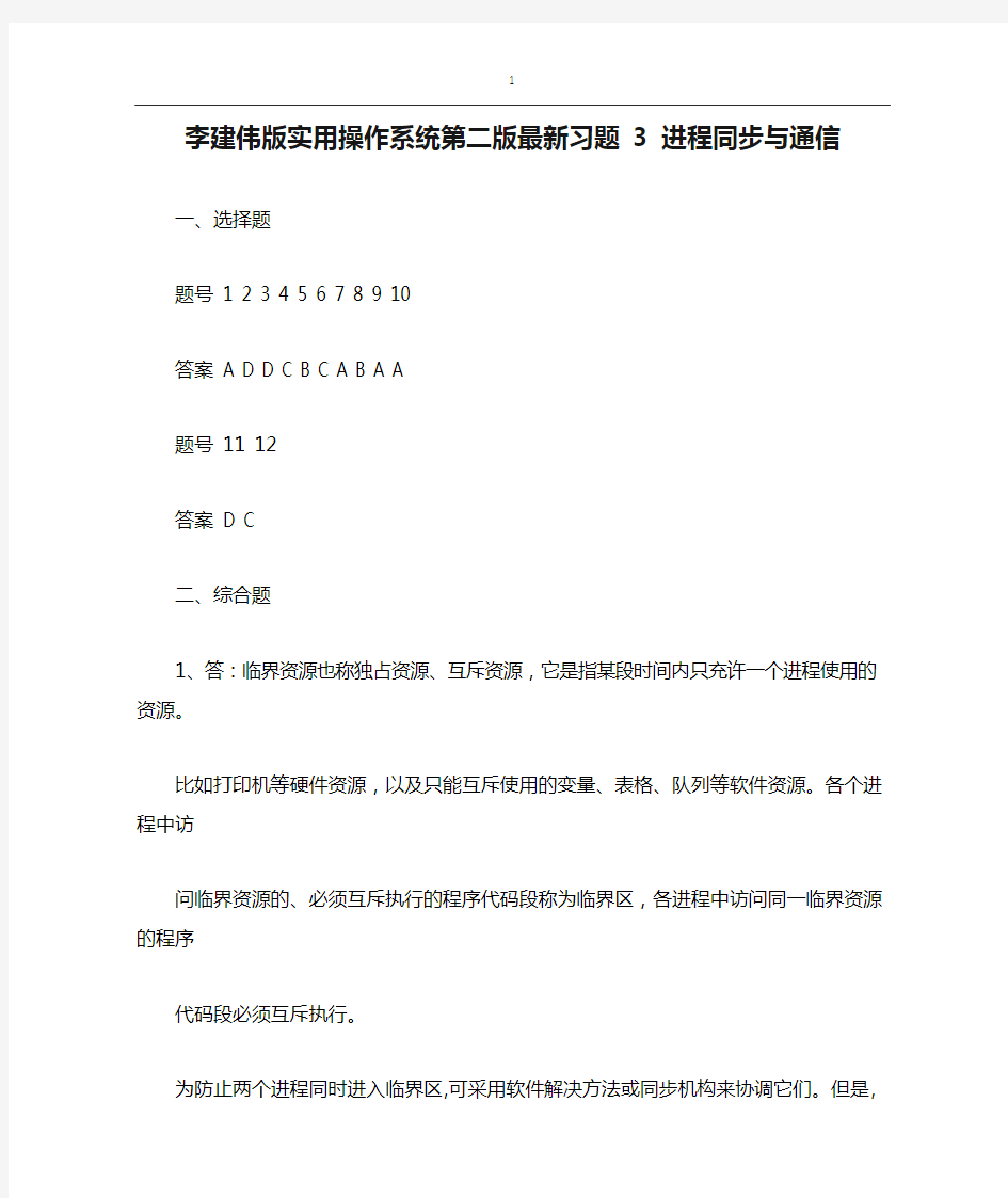 李建伟版实用操作系统第二版最新习题 3 进程同步与通信